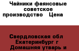 Чайники фаянсовые советское производство › Цена ­ 100 - Свердловская обл., Екатеринбург г. Домашняя утварь и предметы быта » Посуда и кухонные принадлежности   . Свердловская обл.,Екатеринбург г.
